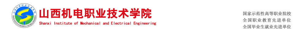 山西机电职业技术学院--官网