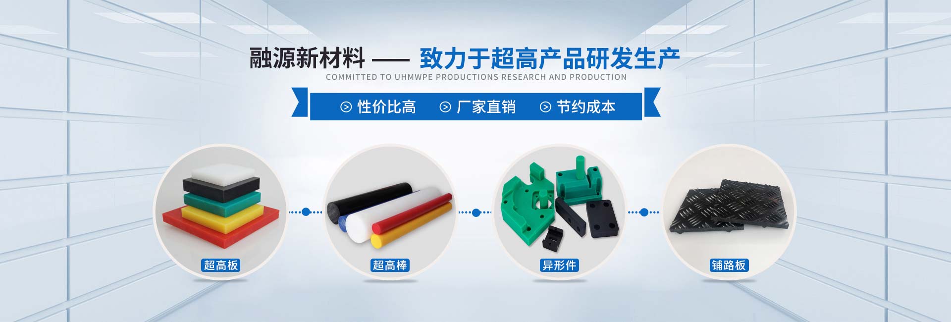 融源新材料—致力于PE、PP板材的研发生产