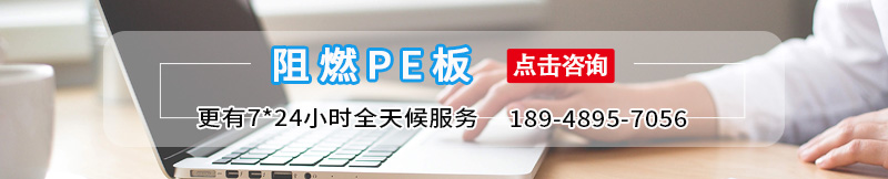 阻燃pe板-江门融源