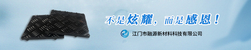 高密度聚乙烯铺路版-江门融源