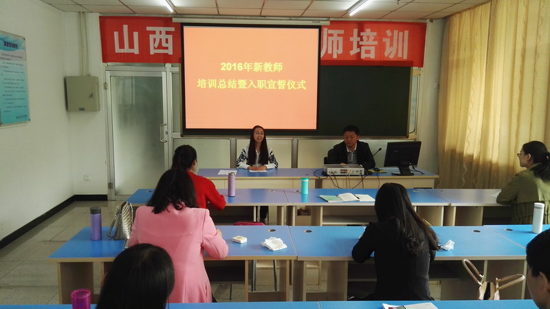 我院举行2016年新教师入职宣誓暨培训总结会