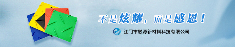 聚乙烯铺路板-江门融源